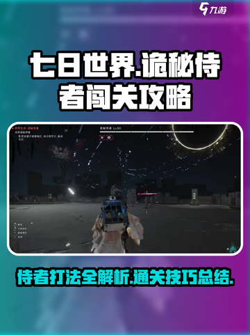 七日世界诡秘侍者闯关攻略介绍截图1