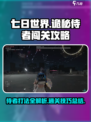 七日世界诡秘侍者闯关攻略介绍