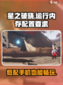 星之破晓运行内存4gb能玩吗介绍
