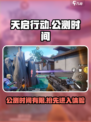 天启行动🔥公测时间仅一周，速来体验！🎮