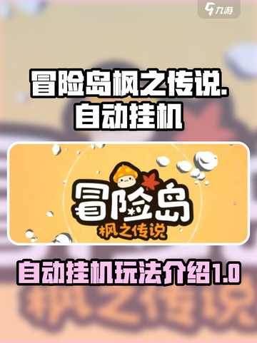 冒险岛枫之传说🔥自动挂机系统玩法揭秘！截图1