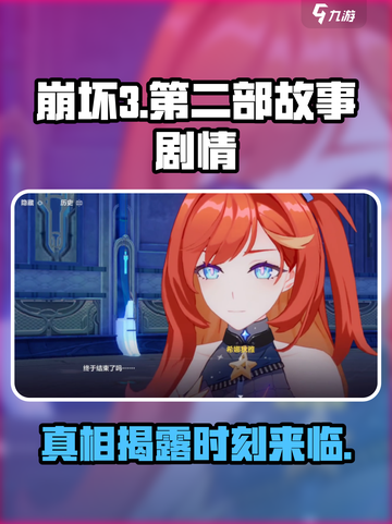 崩坏3第二部🔥剧情揭秘：全新故事等你探索！截图1