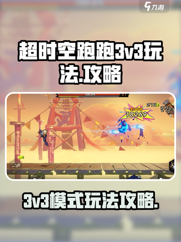 超时空跑跑⚡3v3模式玩法攻略详解💥截图1