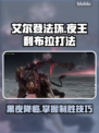 艾尔登法环：夜王利布拉打法全解析！🔥 DARK⚡