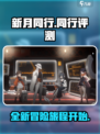 新月同行🔥超好玩！不试后悔系列🎮
