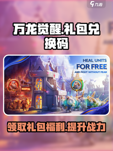 万龙觉醒💎礼包兑换码大公开！💥游戏福利拿到手软截图1