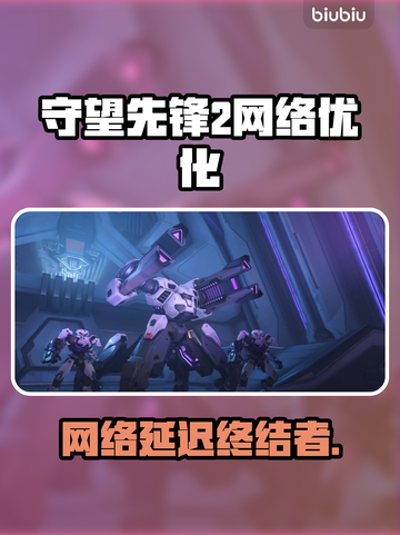 🔥《守望先锋2》延迟高？速用这个工具优化！💥截图1