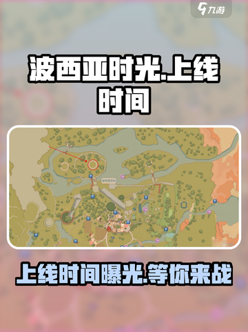 波西亚时光手游什么时候上线介绍截图1