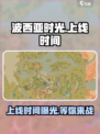 波西亚时光手游什么时候上线介绍