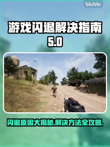 游戏启动闪退？这份解决指南让你畅玩无忧！💥🎮截图1