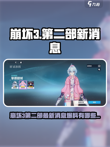 🎮崩坏3第二部重磅爆料抢先看！截图1