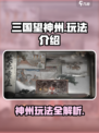 三国望神州玩法介绍介绍