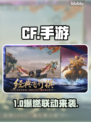 CF手游联动大张伟！🎉限定皮肤曝光