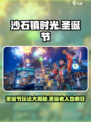 沙石镇时光圣诞节怎么玩介绍
