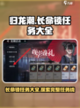 归龙潮🔥长命锁任务大全来了！快收藏👇