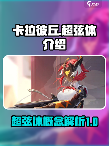 卡拉彼丘手游超弦体介绍介绍截图1
