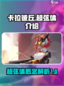 卡拉彼丘手游超弦体介绍介绍
