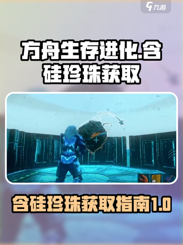 方舟生存进化手游🔥含硅珍珠获取秘籍💎截图1