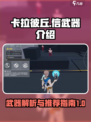 卡拉彼丘信的武器是什么介绍