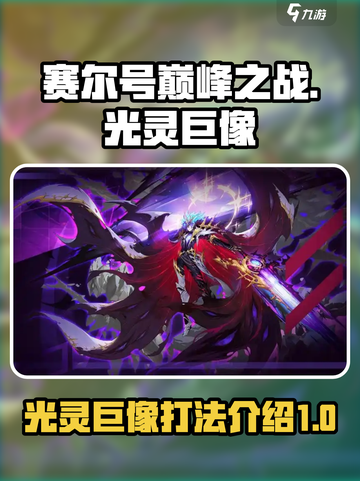 赛尔号巅峰之战光灵巨像怎么打介绍截图1