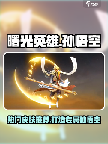曙光英雄孙悟空皮肤推荐介绍截图1