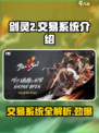 剑灵2💥交易系统揭秘！玩家必看🔥