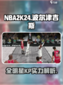 美职篮全明星K波尔津吉斯怎么样介绍