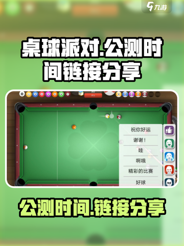 桌球派对🔥公测时间&链接分享🎉截图1