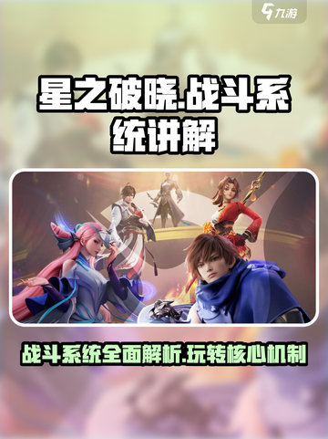 🔥星之破晓：战斗系统全面解析，玩法超劲爆！💥截图1