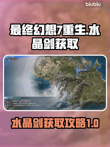最终幻想7重生🔥水晶剑获取攻略💎截图1