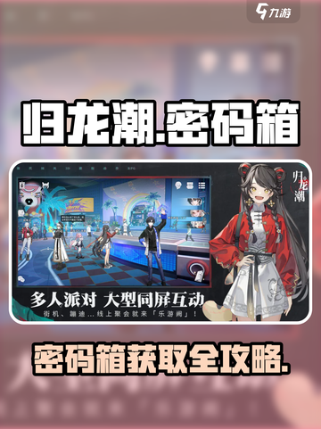 🎮归龙潮密码箱获取方式大揭秘！截图1