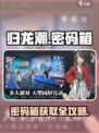🎮归龙潮密码箱获取方式大揭秘！