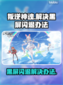 叛逆神魂黑屏闪退？❌一键解决办法来了！🔥