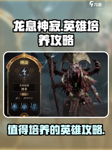 龙息神寂哪些英雄值得培养介绍截图1