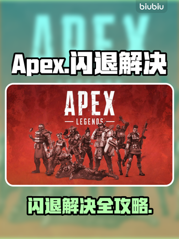 💥Apex闪退？一招解决不卡顿！🎮截图1