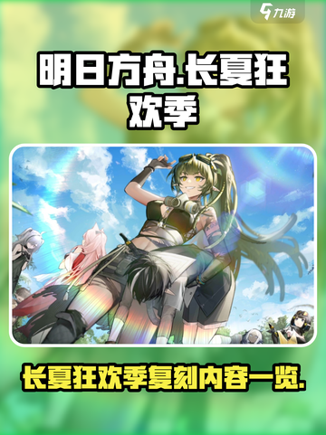 明日方舟长夏狂欢季复刻内容有哪些介绍截图1
