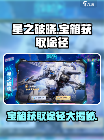 星之破晓🔥宝箱获取全攻略，快速抽取秘籍在这里！截图1