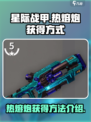 星际战甲手游热熔炮获得介绍介绍