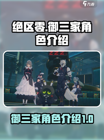 绝区零御三家是谁介绍截图1