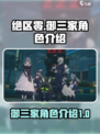 绝区零御三家是谁介绍