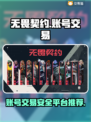 无畏契约账号交易🔥平台推荐，玩家必看！