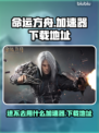 命运方舟🔥进不去？加速器下载地址⚡