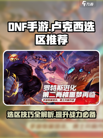 DNF手游🔥卢克西选区全攻略✅新区老区一网打尽！截图1