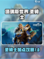 塔瑞斯世界圣骑士攻略介绍