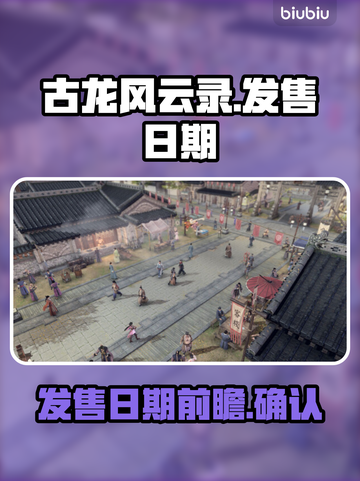 古龙风云录🔥发售日期大曝光！⚡抢先看截图1