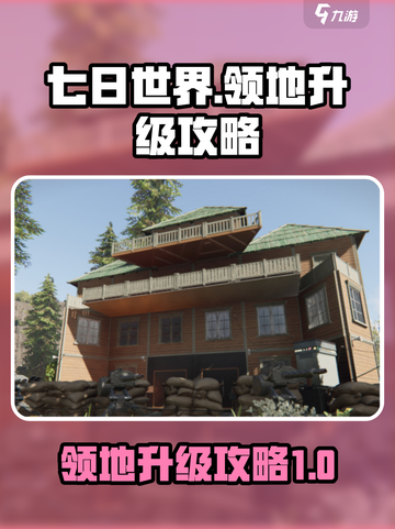 七日世界领地升级🔥超简单攻略来啦！💡截图1