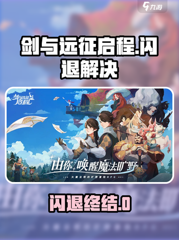 《剑与远征启程闪退？速试这加速器！💥》截图1
