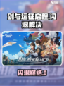 《剑与远征启程闪退？速试这加速器！💥》