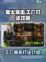 萤火突击工厂打法攻略介绍
