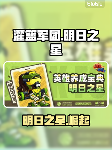 【灌篮军团】明日之星爆火🔥新手速看！截图1